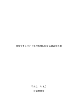 情報セキュリティ格付制度に関する調査報告書