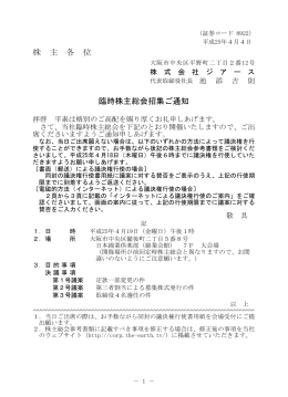 臨時株主総会招集ご通知 - 日本アセットマーケティング株式会社