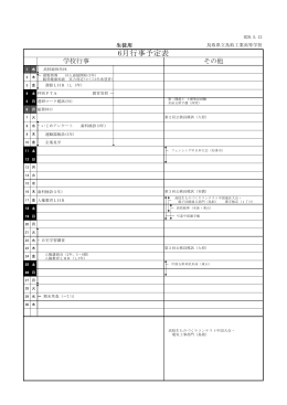 6月行事予定表