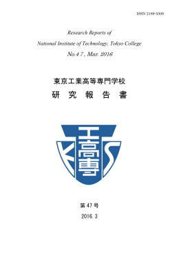 研 究 報 告 書 - Tokyo National College of Technology