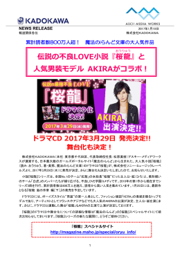 伝説の不良LOVE小説『桜龍 』と 人気男装モデル AKIRAがコラボ！