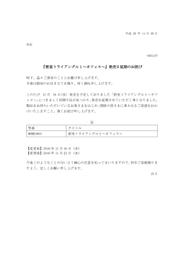『密室トライアングル1～オフィス～』発売日延期のお詫び