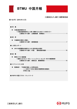 BTMU中国月報 2016年3月 第122号