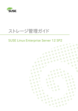ストレージ管理ガイド - SUSE Linux Enterprise Server 12 SP2