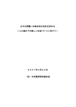 少子化問題への総合的な対応を求める