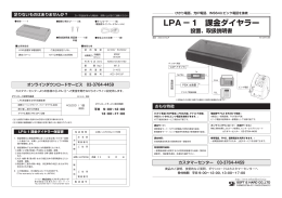 課金ダイヤラ LPA-1取扱説明書