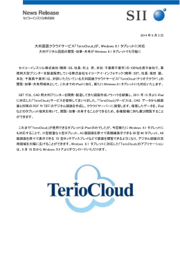 大判図面クラウドサービス「TerioCloud」が、Windows 8.1 タブレットに対応