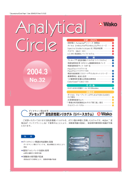 Analytical Circle No.32（2004.3）