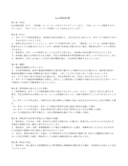 SaaS契約約款
