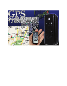 GPS行動記録機 ソフトウェア