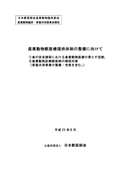 産業動物獣医療提供体制の整備に向けて