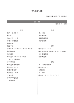 会員名簿