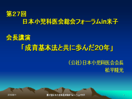 第27回 日本小児科医会総会フォーラム in 米子 松平会長講演「成育