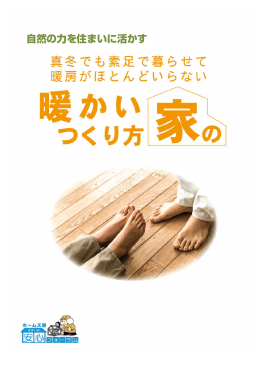 自然の力を住まいに活かす