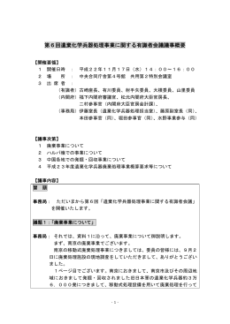 第6回遺棄化学兵器処理事業に関する有識者会議議事概要