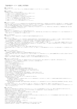 『通訳電話サービス（定額）』利用規約