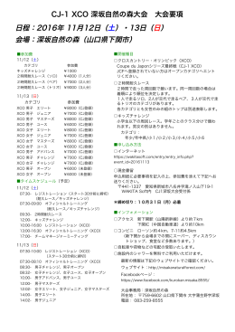 CJ-1 XCO 深坂自然の森大会 大会要項 日程：2016年 11月12日（土