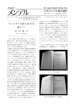 日本メンデル協会通信 No.24 February 2010 PDFファイル