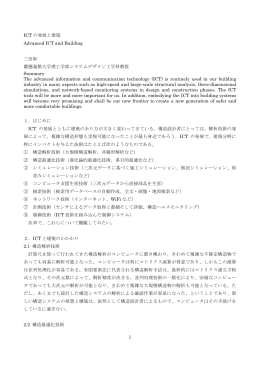 1 ICT の発展と建築 Advanced ICT and Building 三田彰 慶應義塾大学