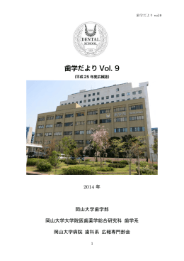 「歯学だより」Vol.9（PDF版） - 岡山大学医療系キャンパス 医療系総合案内