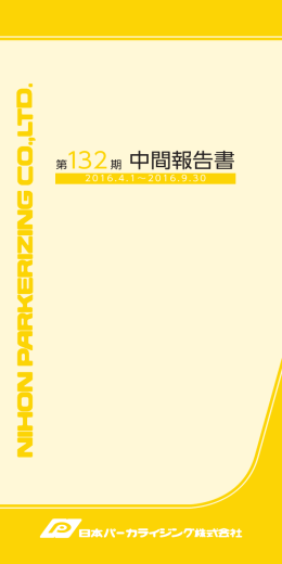 「第132期中間報告書」を掲載しました。