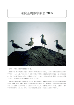 環境基礎数学演習 2009