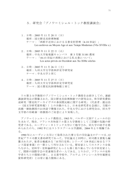5．研究会「ブノワ＝ミシェル・トック教授講演会」
