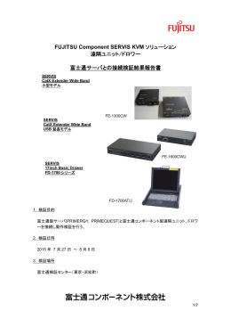 遠隔ユニット、ドロワーと富士通製サーバの接続検証結果報告書