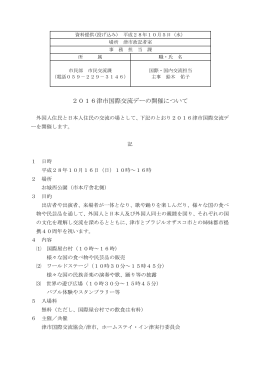 2016年10月6日2016津市国際交流デーの開催について