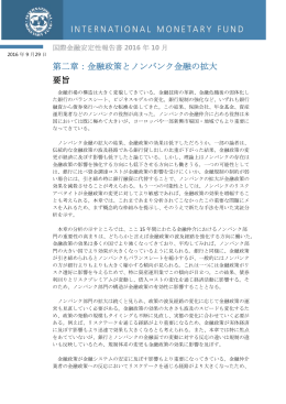 国際金融安定性報告書 2016年10月: 第2章,第3章の要旨