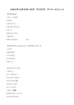 2016 年 12 月 22 日～25 日 クリスマス ディナーメニュー