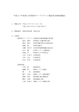平成27年度第1回真岡市ケーブルテレビ施設放送番組審議会