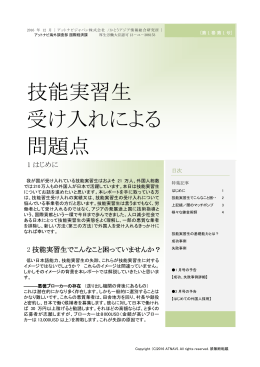 技能実習生 受け入れによる 問題点