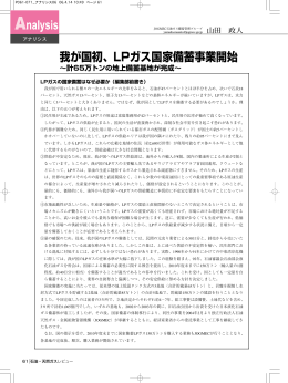 我が国初、LPガス国家備蓄事業開始 - JOGMEC 石油・天然ガス資源情報