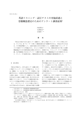 英語リスニング・試行テストの実施経過と 受聴機器選定のための