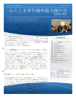 ニュースレター2013(春) - ふくしま青年海外協力隊の会