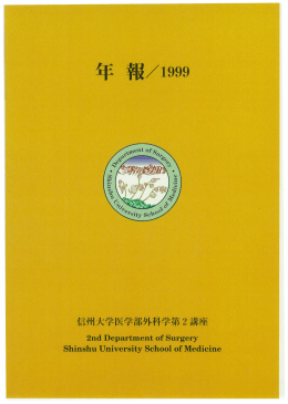 年報／1999 - 信州大学医学部第二外科