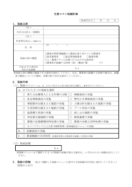 生産コスト低減計画 1．取組主体 2．取組内容 A. 以下から2つの取組を