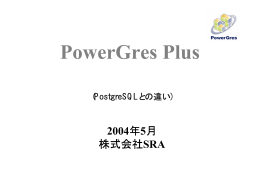 PowerGres Plus(PostgreSQLとの違い)