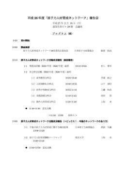 平成 26 年度「原子力人材育成ネットワーク」報告会