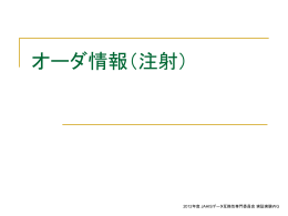 オーダ情報（注射） - JAHIS 一般社団法人保健医療福祉情報システム