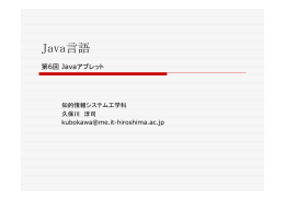 第06回 Javaアプレット(1)
