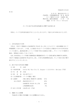 インドにおける合弁会社設立に関するお知らせ