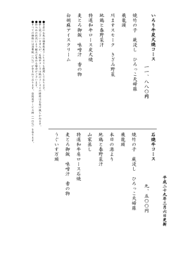 い ろ り 牛 炭 火 焼 コ ー ス 一 一 、 八 八 〇 円 胡 桃 豆 腐 い た ど り 胡
