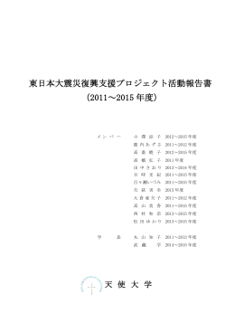 活動報告書 - 天使大学