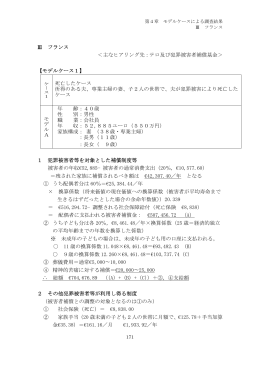 Ⅲ フランス ＜主なヒアリング先：テロ及び犯罪被害者補償基金＞ 【モデル