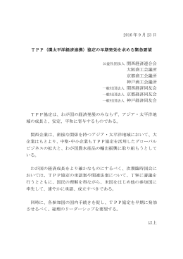 2016 年 9 月 23 日 TPP（環太平洋経済連携）協定の