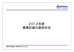 2012年度 事業計画の進捗状況