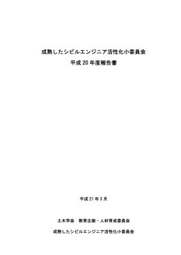 成熟したシビルエンジニア活性化小委員会 平成 20 年度報告書