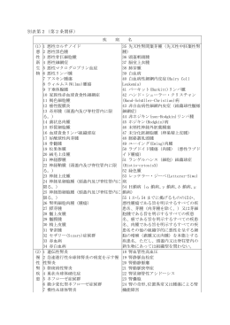 別表第2（第2条関係） 疾 病 名 (1) 悪 性 新 生 物 1 悪性カルチノイド 2